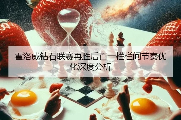 霍洛威钻石联赛再胜后百一栏栏间节奏优化深度分析